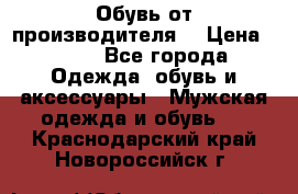 Обувь от производителя  › Цена ­ 100 - Все города Одежда, обувь и аксессуары » Мужская одежда и обувь   . Краснодарский край,Новороссийск г.